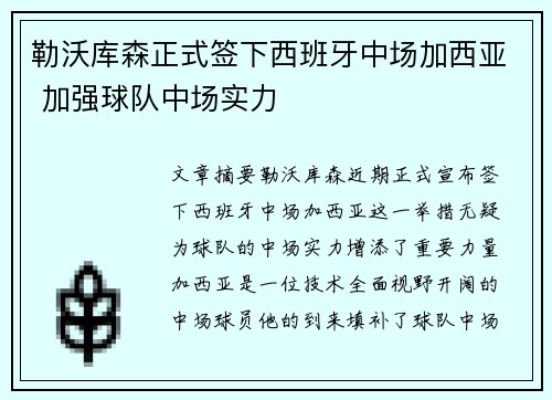 勒沃库森正式签下西班牙中场加西亚 加强球队中场实力 勒沃库森正式签下西班牙中场加西亚 加强球队中场实力