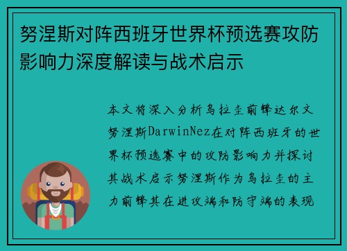 努涅斯对阵西班牙世界杯预选赛攻防影响力深度解读与战术启示 努涅斯对阵西班牙世界杯预选赛攻防影响力深度解读与战术启示
