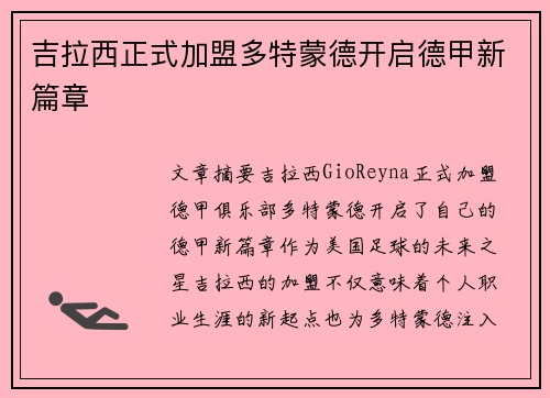 吉拉西正式加盟多特蒙德开启德甲新篇章 吉拉西正式加盟多特蒙德开启德甲新篇章