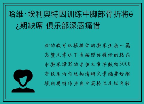 哈维·埃利奥特因训练中脚部骨折将长期缺席 俱乐部深感痛惜 哈维·埃利奥特因训练中脚部骨折将长期缺席 俱乐部深感痛惜