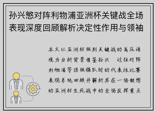 孙兴慜对阵利物浦亚洲杯关键战全场表现深度回顾解析决定性作用与领袖价值 孙兴慜对阵利物浦亚洲杯关键战全场表现深度回顾解析决定性作用与领袖价值