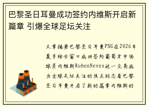 巴黎圣日耳曼成功签约内维斯开启新篇章 引爆全球足坛关注