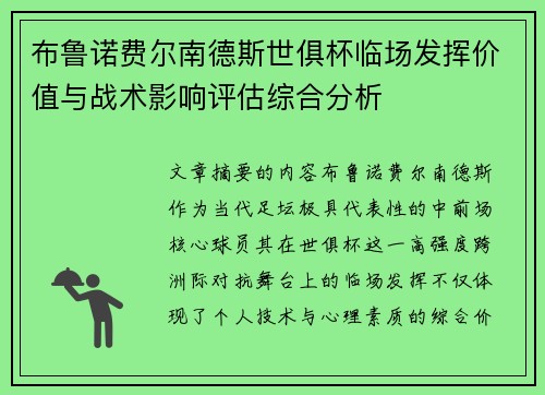 布鲁诺费尔南德斯世俱杯临场发挥价值与战术影响评估综合分析 布鲁诺费尔南德斯世俱杯临场发挥价值与战术影响评估综合分析