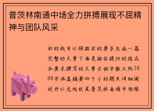 普茨林南通中场全力拼搏展现不屈精神与团队风采