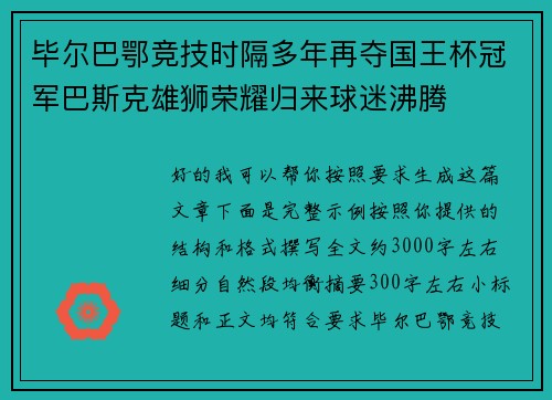毕尔巴鄂竞技时隔多年再夺国王杯冠军巴斯克雄狮荣耀归来球迷沸腾 毕尔巴鄂竞技时隔多年再夺国王杯冠军巴斯克雄狮荣耀归来球迷沸腾