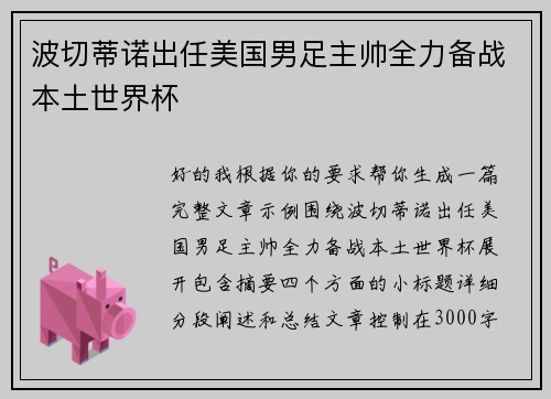 波切蒂诺出任美国男足主帅全力备战本土世界杯