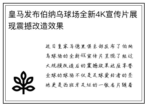 皇马发布伯纳乌球场全新4K宣传片展现震撼改造效果 皇马发布伯纳乌球场全新4K宣传片展现震撼改造效果