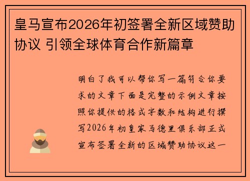 皇马宣布2026年初签署全新区域赞助协议 引领全球体育合作新篇章 皇马宣布2026年初签署全新区域赞助协议 引领全球体育合作新篇章