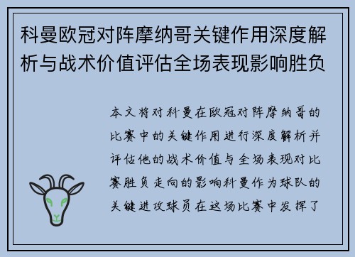 科曼欧冠对阵摩纳哥关键作用深度解析与战术价值评估全场表现影响胜负走向