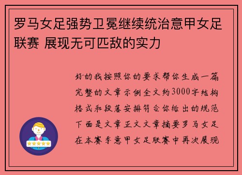 罗马女足强势卫冕继续统治意甲女足联赛 展现无可匹敌的实力 罗马女足强势卫冕继续统治意甲女足联赛 展现无可匹敌的实力
