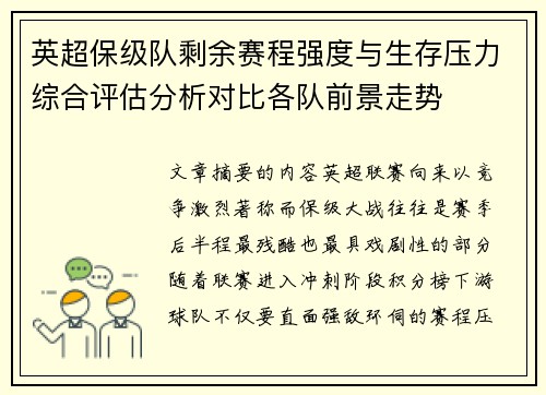 英超保级队剩余赛程强度与生存压力综合评估分析对比各队前景走势 英超保级队剩余赛程强度与生存压力综合评估分析对比各队前景走势