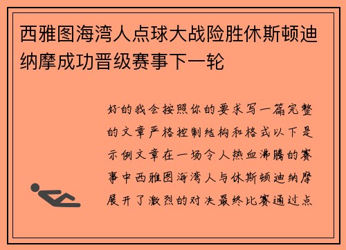 西雅图海湾人点球大战险胜休斯顿迪纳摩成功晋级赛事下一轮