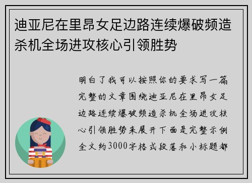 迪亚尼在里昂女足边路连续爆破频造杀机全场进攻核心引领胜势