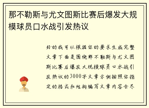 那不勒斯与尤文图斯比赛后爆发大规模球员口水战引发热议
