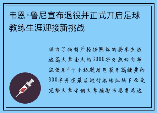 韦恩·鲁尼宣布退役并正式开启足球教练生涯迎接新挑战