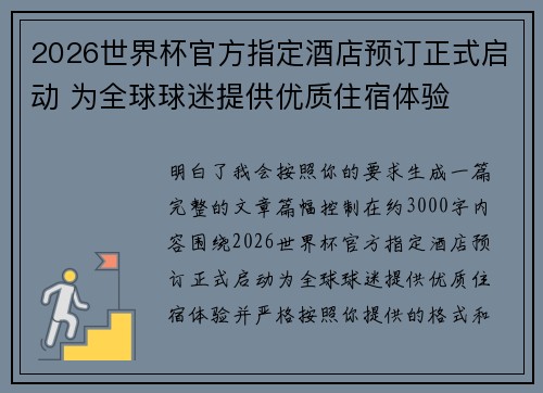 2026世界杯官方指定酒店预订正式启动 为全球球迷提供优质住宿体验