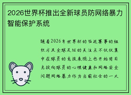 2026世界杯推出全新球员防网络暴力智能保护系统