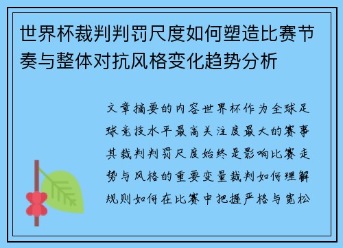 世界杯裁判判罚尺度如何塑造比赛节奏与整体对抗风格变化趋势分析 世界杯裁判判罚尺度如何塑造比赛节奏与整体对抗风格变化趋势分析