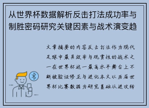 从世界杯数据解析反击打法成功率与制胜密码研究关键因素与战术演变趋势