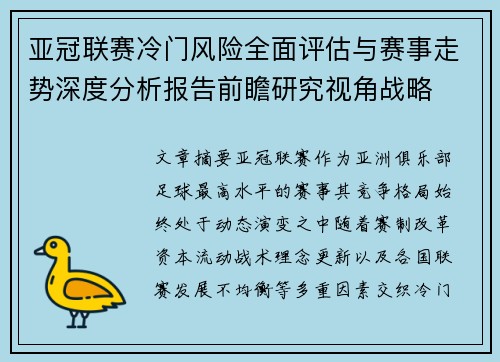亚冠联赛冷门风险全面评估与赛事走势深度分析报告前瞻研究视角战略