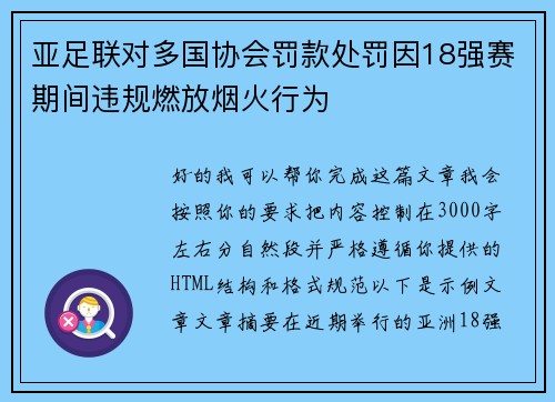 亚足联对多国协会罚款处罚因18强赛期间违规燃放烟火行为