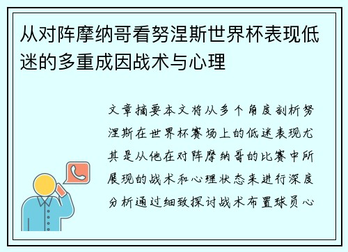 从对阵摩纳哥看努涅斯世界杯表现低迷的多重成因战术与心理 从对阵摩纳哥看努涅斯世界杯表现低迷的多重成因战术与心理
