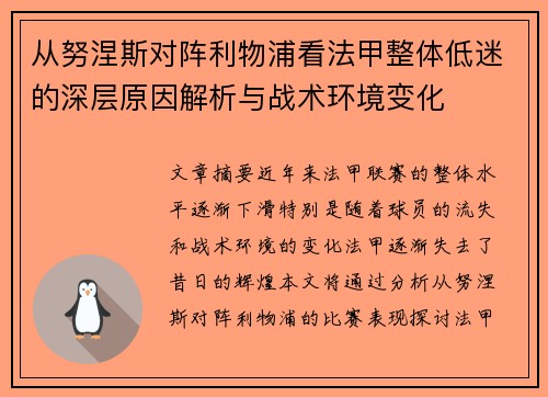 从努涅斯对阵利物浦看法甲整体低迷的深层原因解析与战术环境变化 从努涅斯对阵利物浦看法甲整体低迷的深层原因解析与战术环境变化
