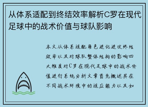从体系适配到终结效率解析C罗在现代足球中的战术价值与球队影响