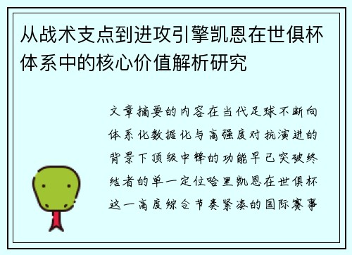 从战术支点到进攻引擎凯恩在世俱杯体系中的核心价值解析研究 从战术支点到进攻引擎凯恩在世俱杯体系中的核心价值解析研究