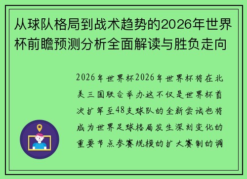 从球队格局到战术趋势的2026年世界杯前瞻预测分析全面解读与胜负走向 从球队格局到战术趋势的2026年世界杯前瞻预测分析全面解读与胜负走向