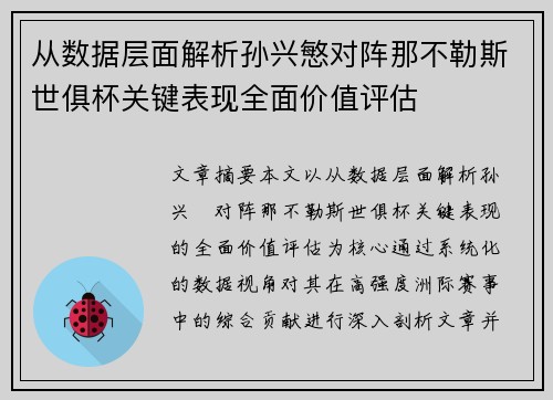 从数据层面解析孙兴慜对阵那不勒斯世俱杯关键表现全面价值评估 从数据层面解析孙兴慜对阵那不勒斯世俱杯关键表现全面价值评估