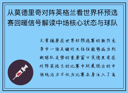 从莫德里奇对阵英格兰看世界杯预选赛回暖信号解读中场核心状态与球队复苏走势