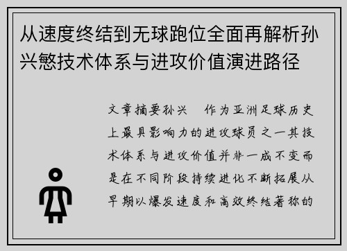 从速度终结到无球跑位全面再解析孙兴慜技术体系与进攻价值演进路径
