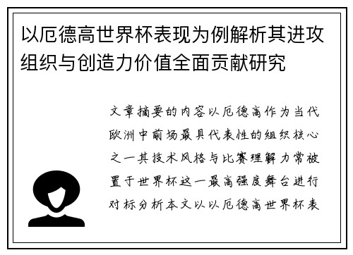 以厄德高世界杯表现为例解析其进攻组织与创造力价值全面贡献研究