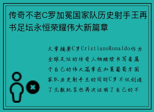 传奇不老C罗加冕国家队历史射手王再书足坛永恒荣耀伟大新篇章