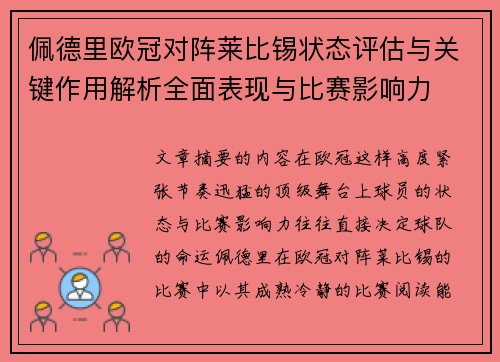 佩德里欧冠对阵莱比锡状态评估与关键作用解析全面表现与比赛影响力