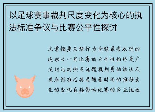以足球赛事裁判尺度变化为核心的执法标准争议与比赛公平性探讨