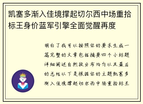 凯塞多渐入佳境撑起切尔西中场重拾标王身价蓝军引擎全面觉醒再度