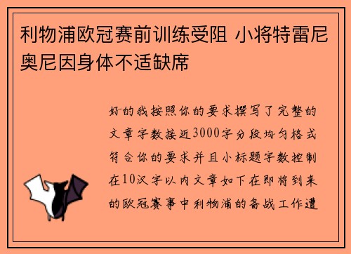 利物浦欧冠赛前训练受阻 小将特雷尼奥尼因身体不适缺席