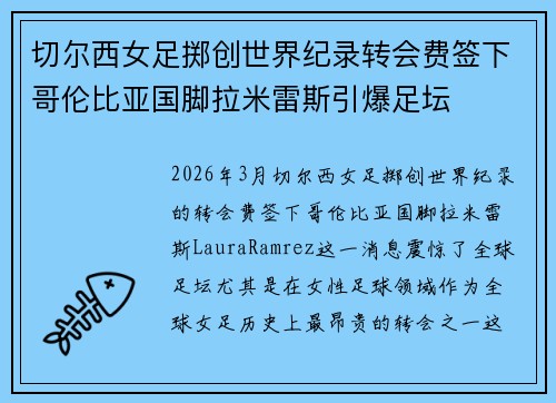 切尔西女足掷创世界纪录转会费签下哥伦比亚国脚拉米雷斯引爆足坛 切尔西女足掷创世界纪录转会费签下哥伦比亚国脚拉米雷斯引爆足坛