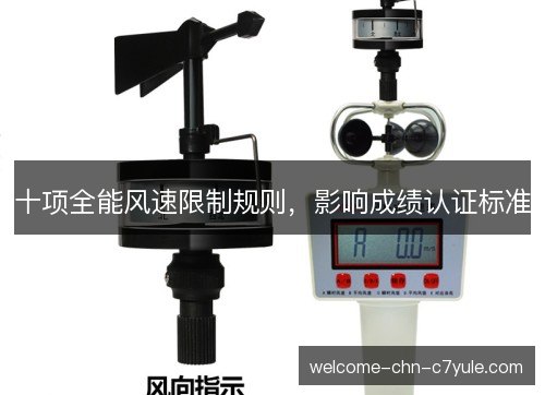 十项全能风速限制规则，影响成绩认证标准