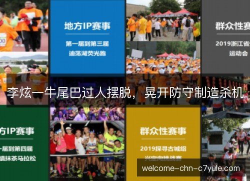 李炫一牛尾巴过人摆脱，晃开防守制造杀机