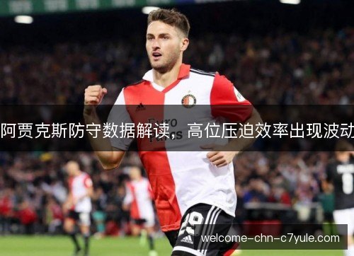 阿贾克斯防守数据解读，高位压迫效率出现波动