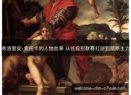 弗洛里安·索托卡的人物故事 从低级别联赛打拼到朗斯主力 弗洛里安·索托卡的人物故事 从低级别联赛打拼到朗斯主力